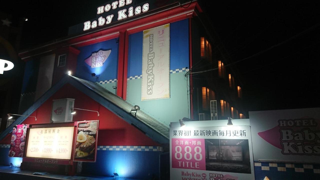 姬路婴之吻情爱酒店（仅限成人） 外观 照片
